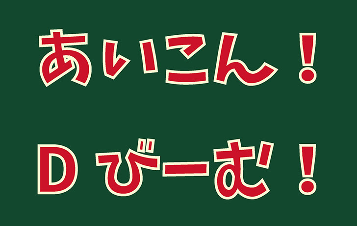 けいおん のロゴ風日本語フォント けいふぉんと が無償配布開始 Icon