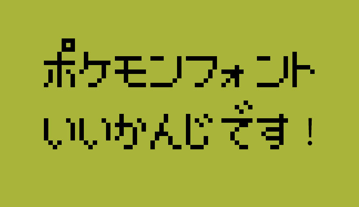 初代ゲームボーイ用ポケモンのピクセル文字を再現したフォント Pokemon Font が無償配布中 Icon