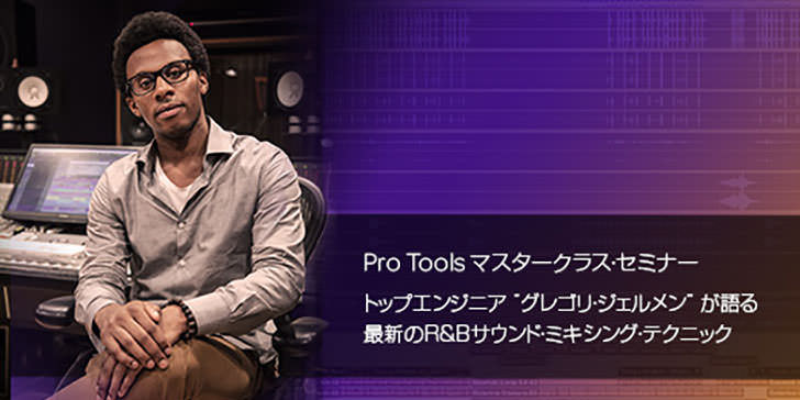 Avid - Gregory Germain Pro Tools Seminar