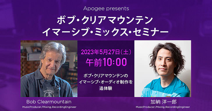 Apogee - Bob Clearmountain Immersive Mix Seminar with Yoichiro Kano