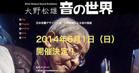 音響デザイナー：大野松雄の個展、『大野松雄・音の世界（Ohno Matsuo Sound Exhibition）』が6月1日に開催 ICON