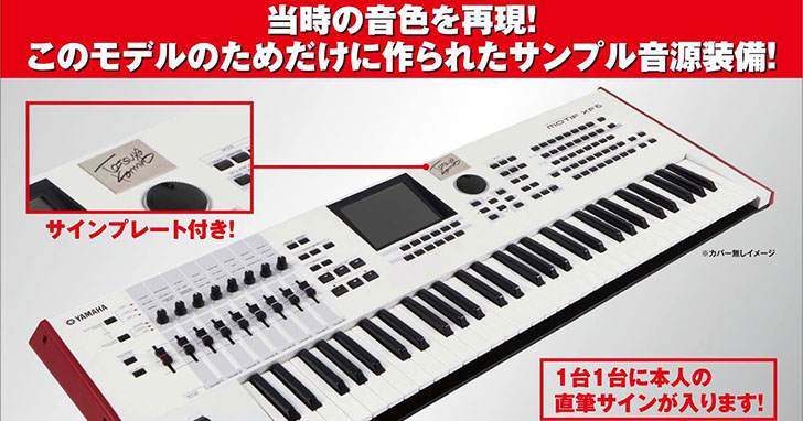 限定音色満載！MOTIF XF QUIT30 EDITION スペシャルデータ 小室哲哉 TM