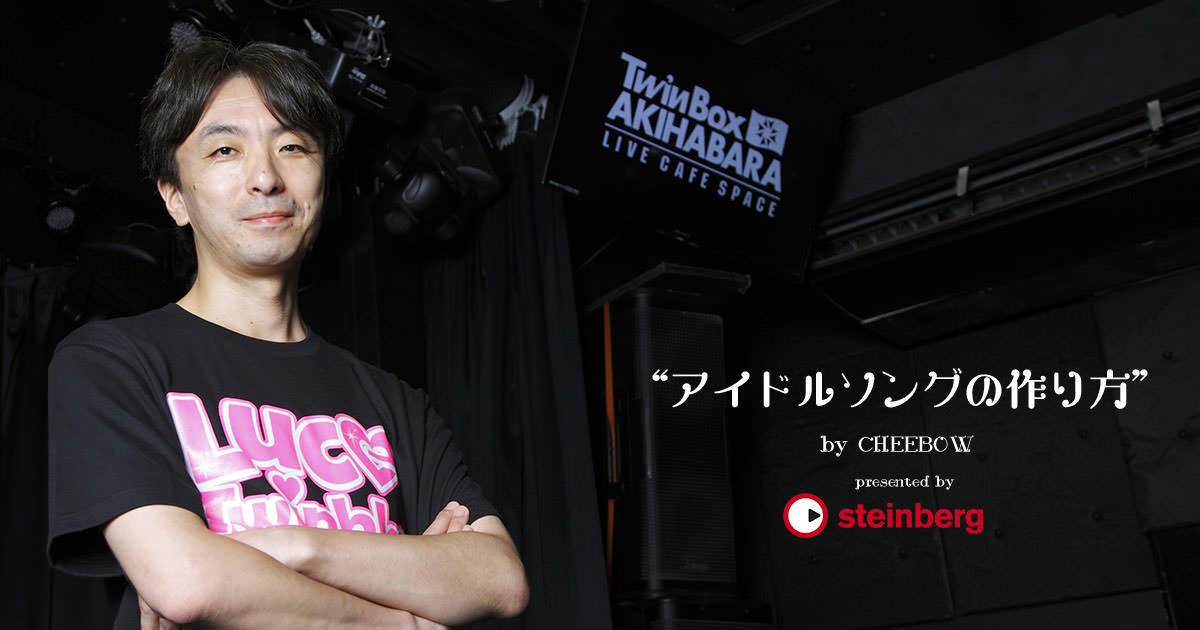 ICON » 連載『アイドルソングの作り方 〜 HOW TO MAKE “IDOLSONG”』by CHEEBOW 〜 第2回：ライブアイドルという存在