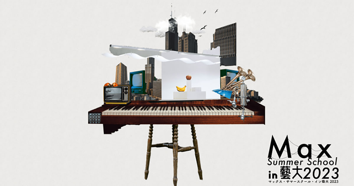 Cycling '74 Maxを集中的に学ぶことができる『Max サマースクール